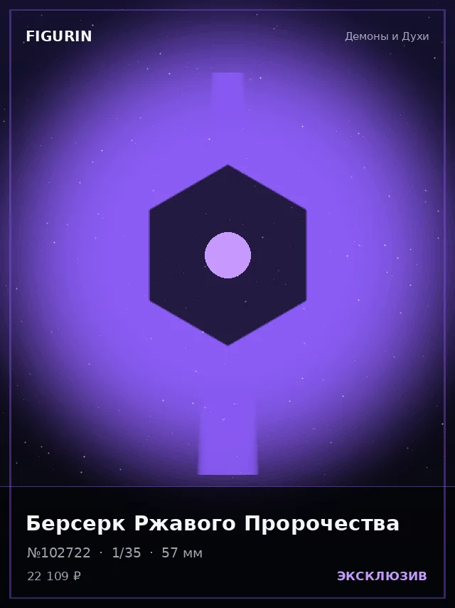 Берсерк Ржавого Пророчества — премиальная фигурка