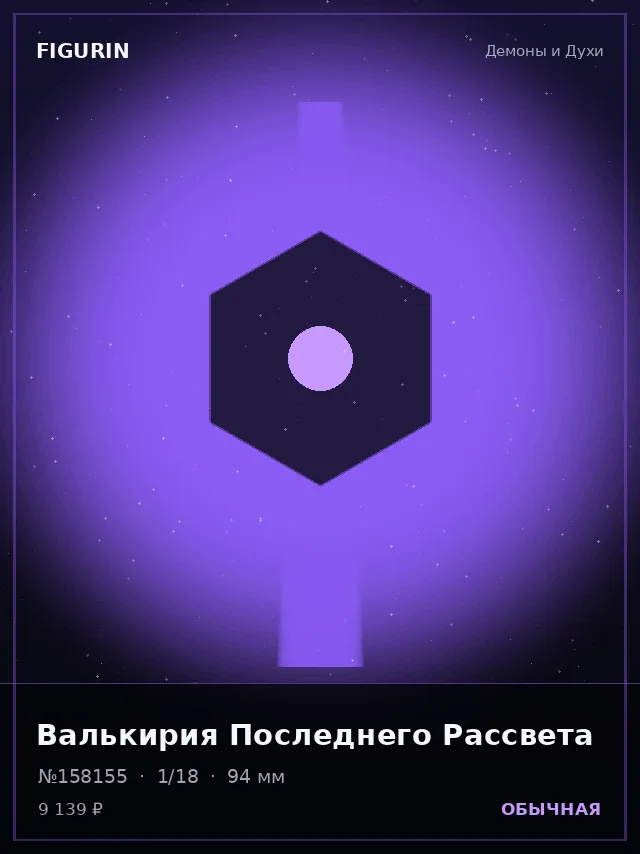 Валькирия Последнего Рассвета — премиальная фигурка