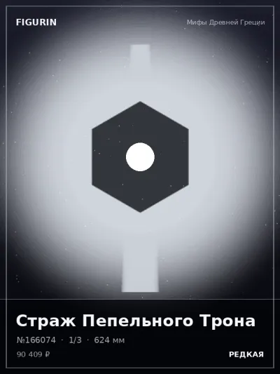Страж Пепельного Трона Аниме — коллекционная 3D-фигурка