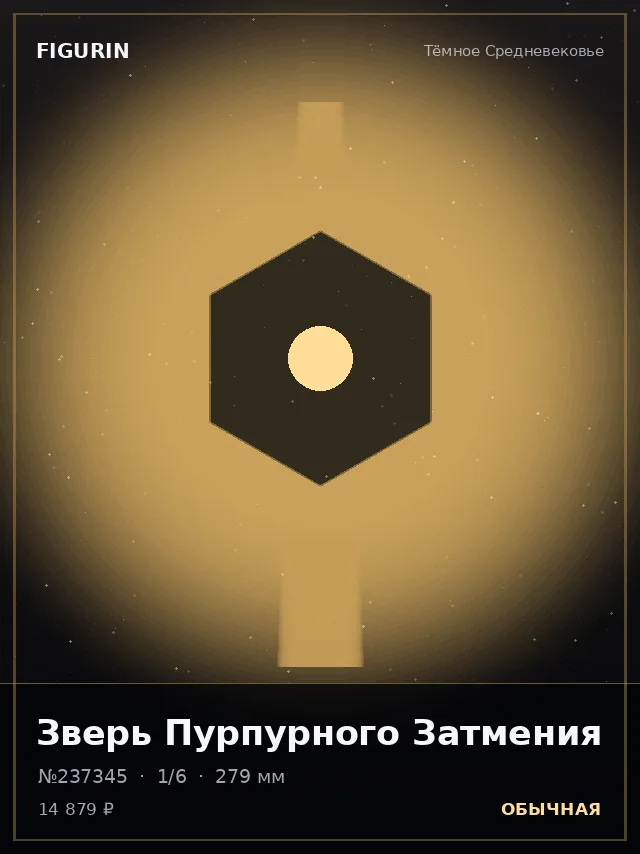 Зверь Пурпурного Затмения — премиальная фигурка