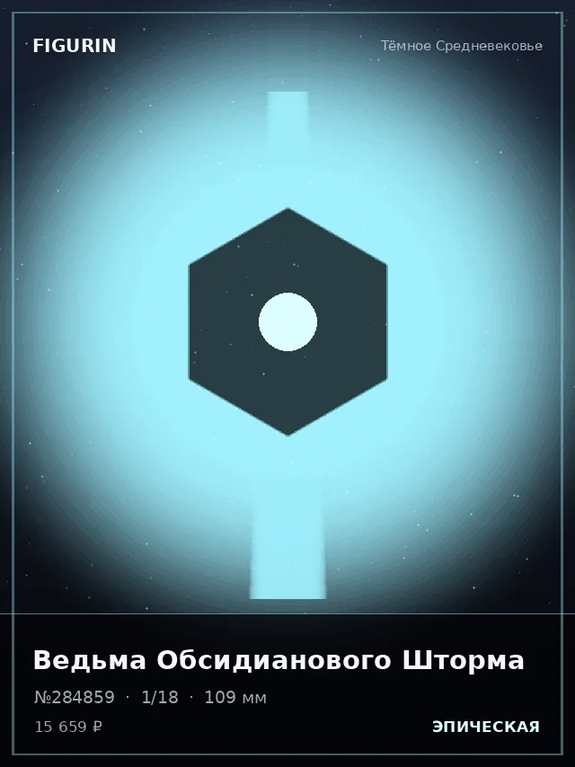 Ведьма Обсидианового Шторма — премиальная фигурка