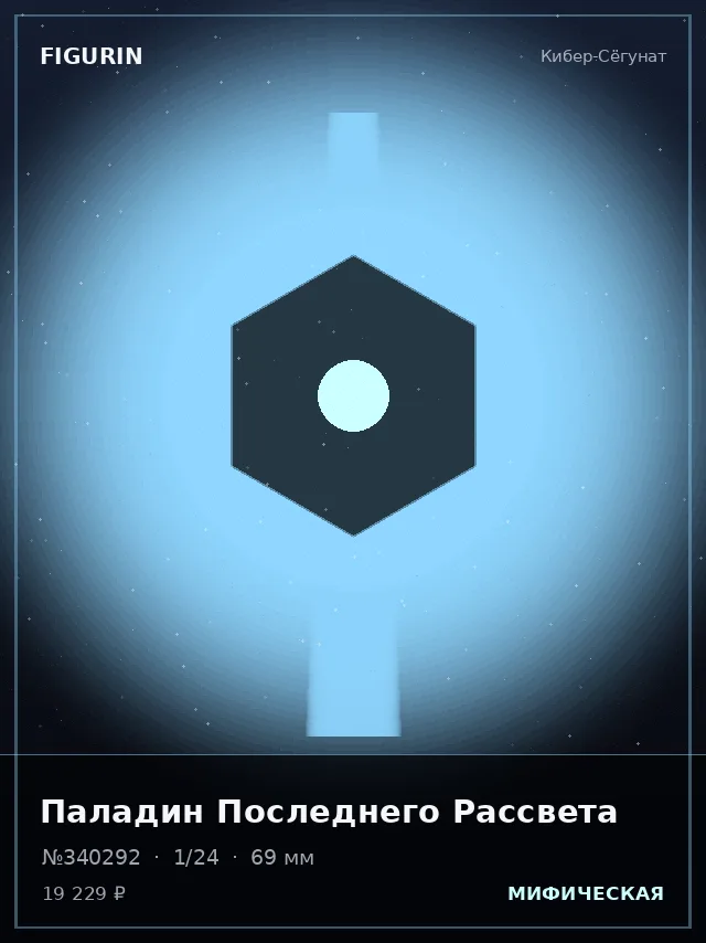 Паладин Последнего Рассвета — премиальная фигурка