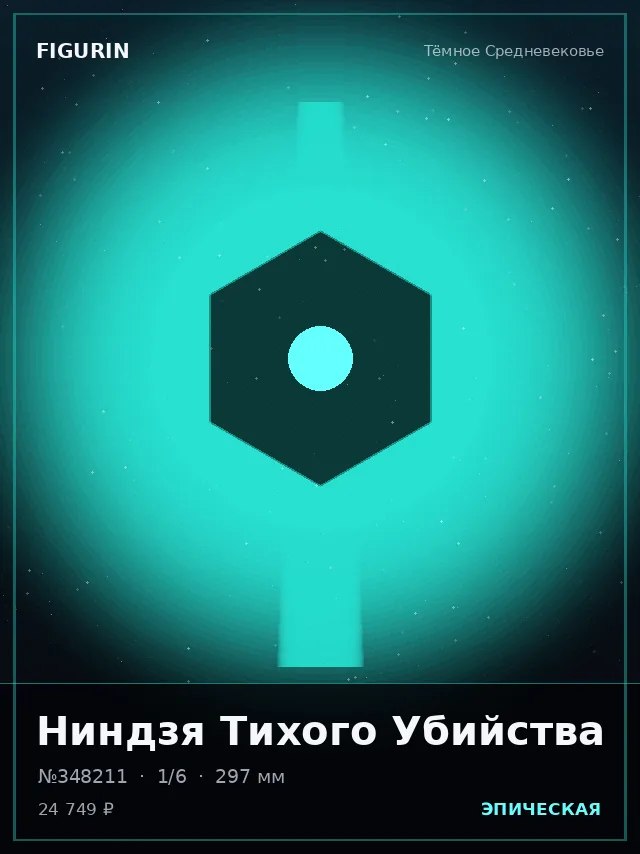 Ниндзя Тихого Убийства — премиальная фигурка