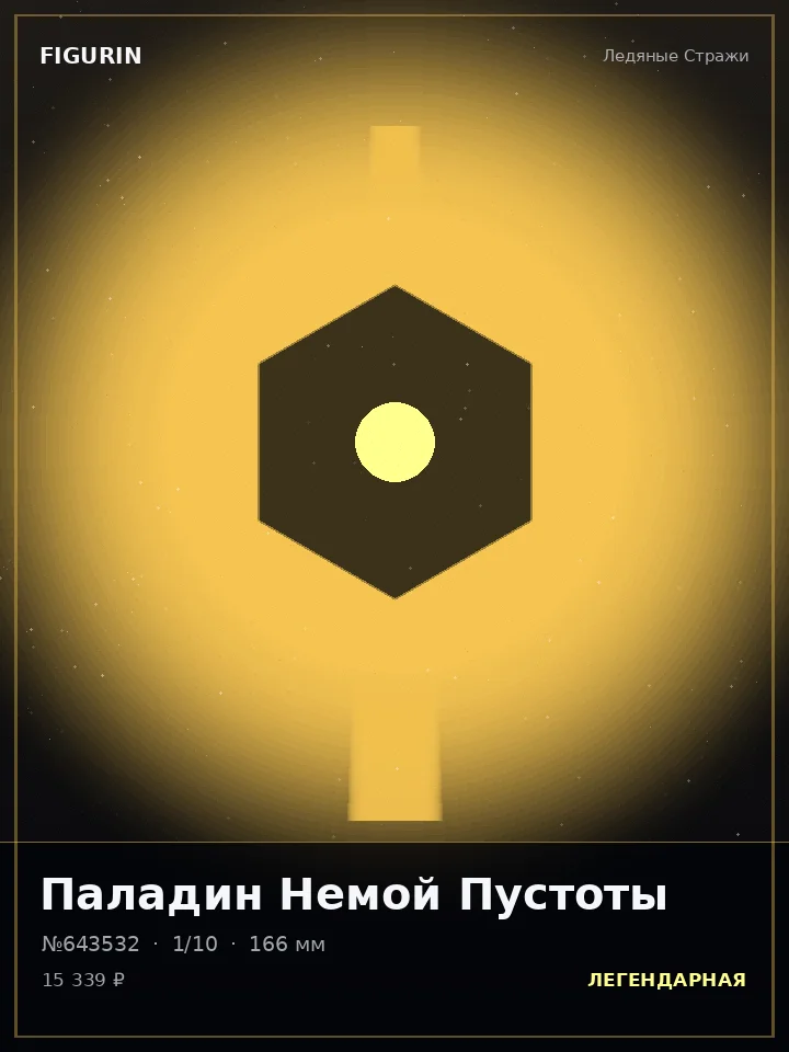 Зверь Полуночного Часа — премиальная фигурка