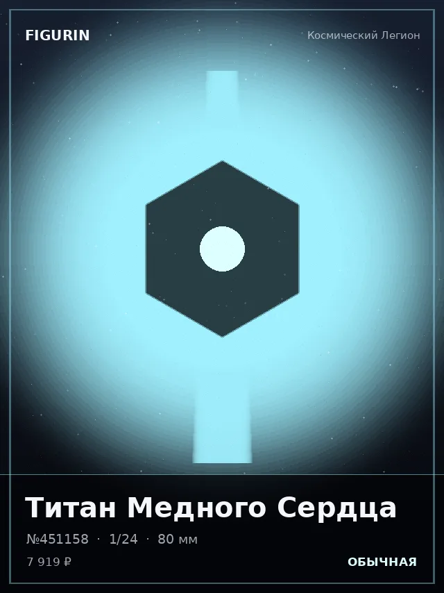 Титан Медного Сердца — премиальная фигурка