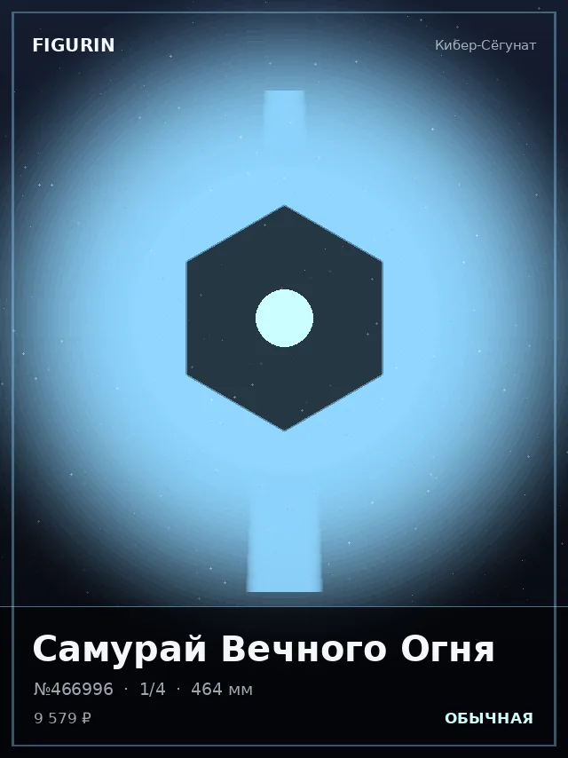 Самурай Вечного Огня — премиальная фигурка