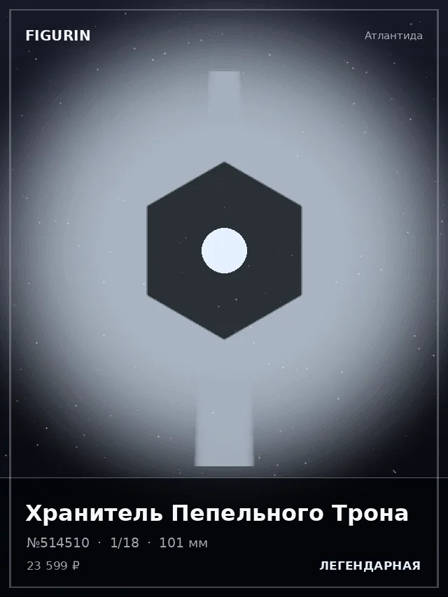 Хранитель Пепельного Трона — премиальная фигурка