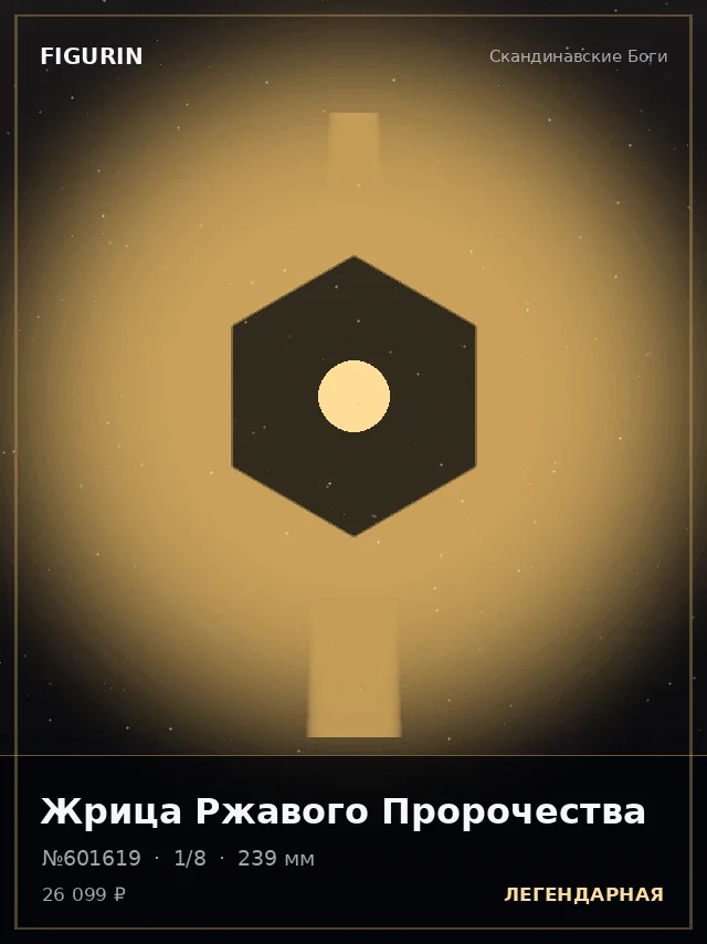 Жрица Ржавого Пророчества — премиальная фигурка