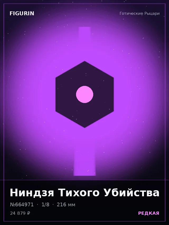 Ниндзя Тихого Убийства — премиальная фигурка