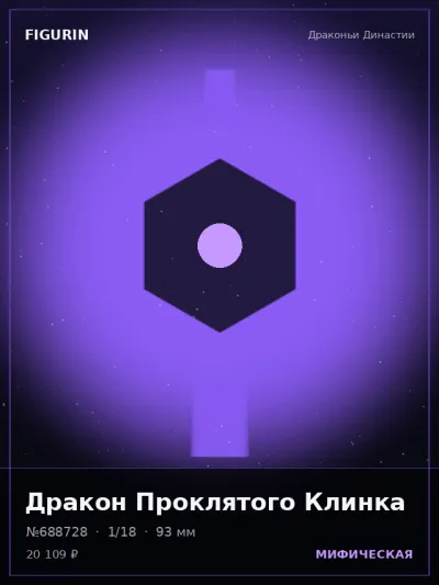 Дракон Проклятого Клинка Постапокалипсис — коллекционная 3D-фигурка