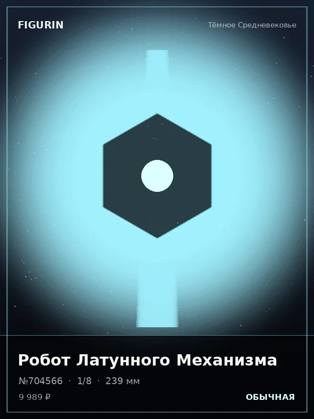 Робот Латунного Механизма — премиальная фигурка