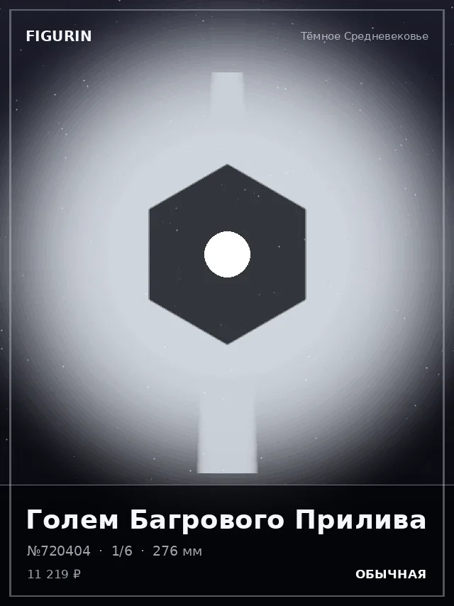 Голем Багрового Прилива — премиальная фигурка