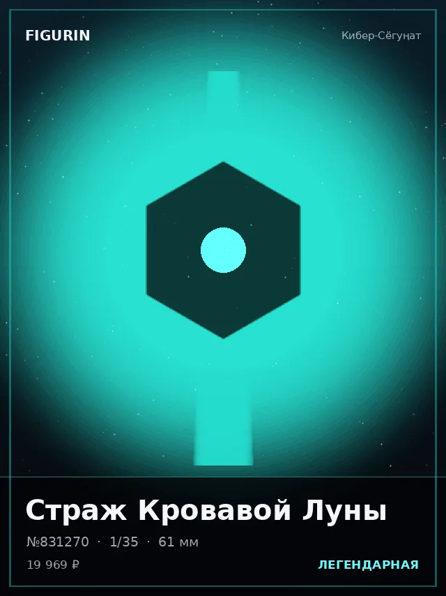 Страж Кровавой Луны — премиальная фигурка
