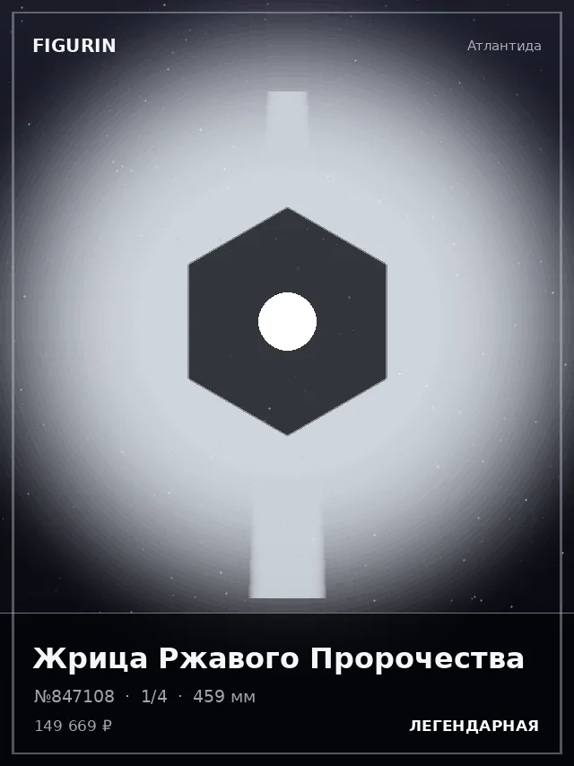 Жрица Ржавого Пророчества — премиальная фигурка