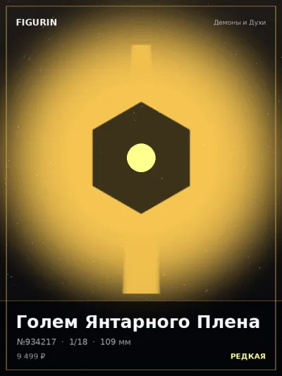 Голем Янтарного Плена Киберпанк — коллекционная 3D-фигурка