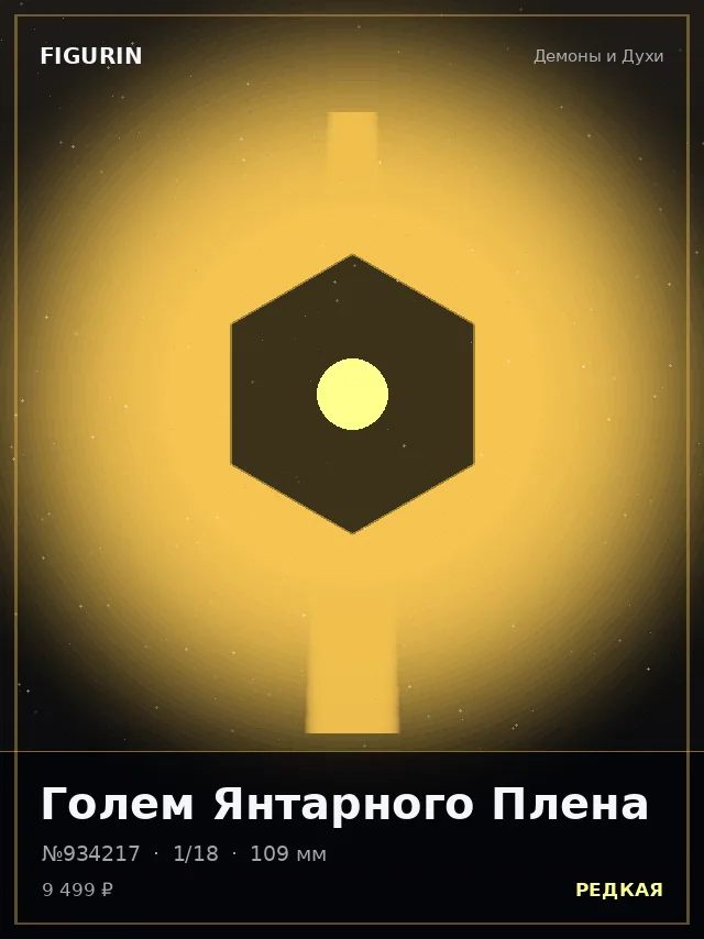 Голем Янтарного Плена — премиальная фигурка