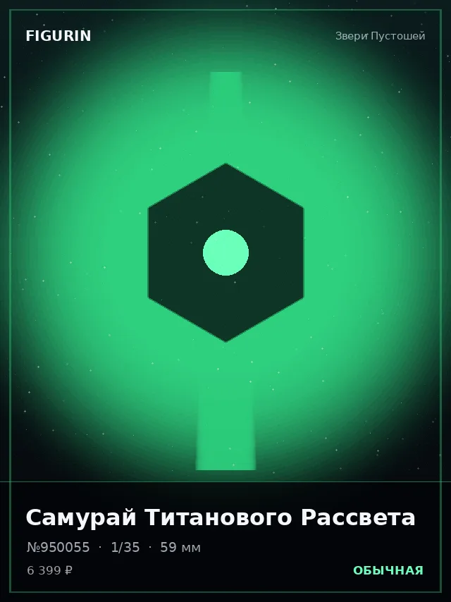 Самурай Титанового Рассвета — премиальная фигурка