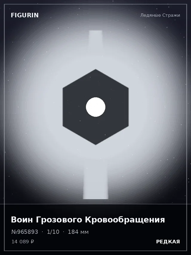 Воин Грозового Кровообращения — премиальная фигурка