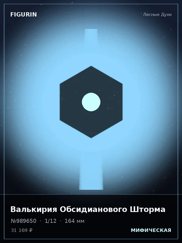 Валькирия Обсидианового Шторма — премиальная фигурка