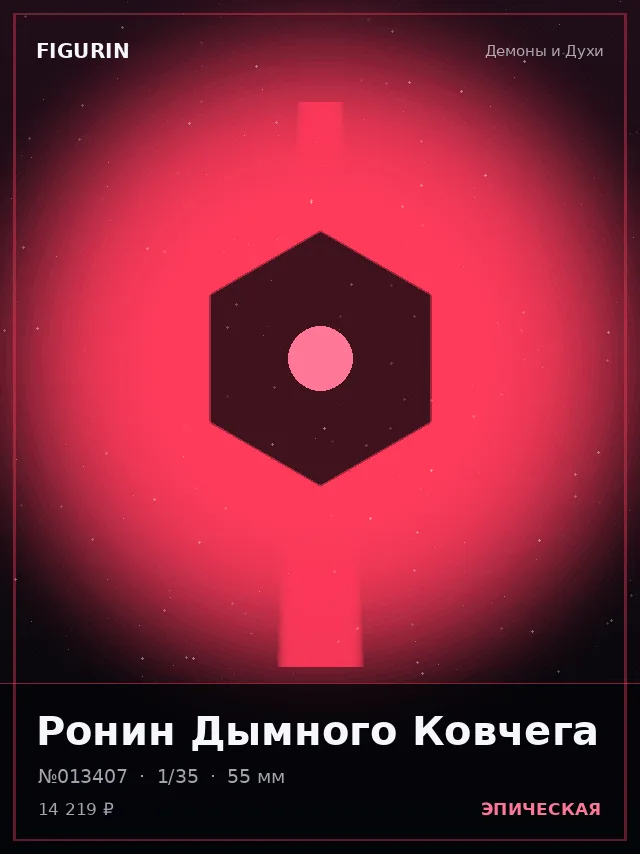 Ронин Дымного Ковчега — премиальная фигурка