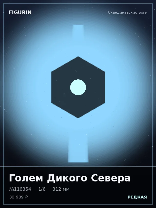 Голем Дикого Севера — премиальная фигурка