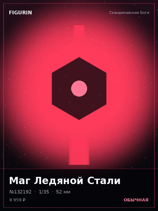 Маг Ледяной Стали — премиальная фигурка