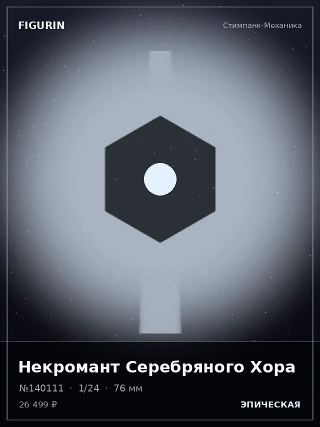 Некромант Серебряного Хора — премиальная фигурка