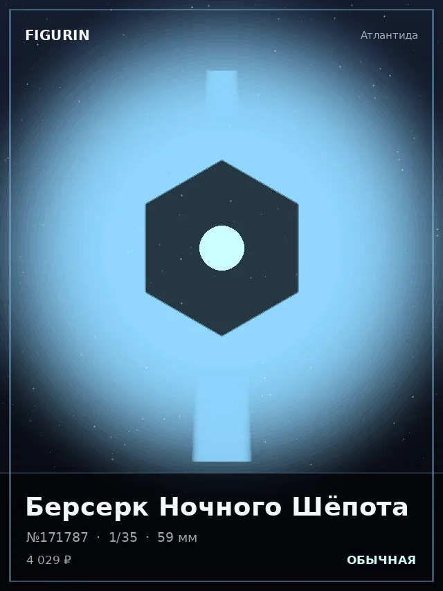 Берсерк Ночного Шёпота — премиальная фигурка