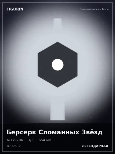 Берсерк Сломанных Звёзд Нео-нуар — коллекционная 3D-фигурка