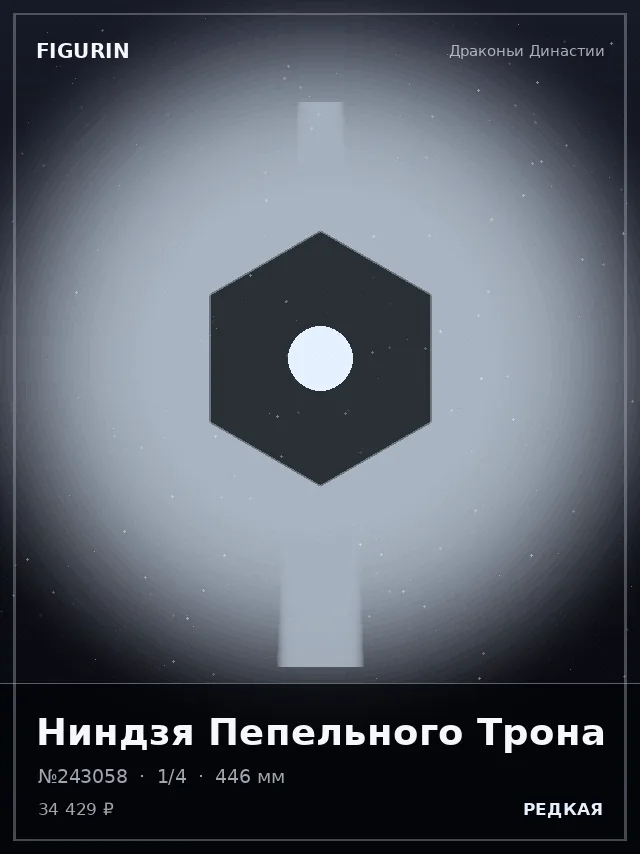 Ниндзя Пепельного Трона — премиальная фигурка