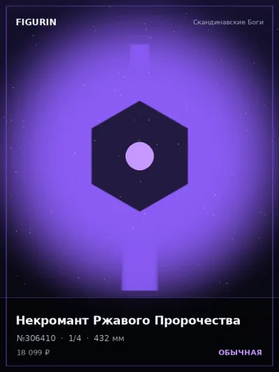 Некромант Ржавого Пророчества Киберпанк — коллекционная 3D-фигурка