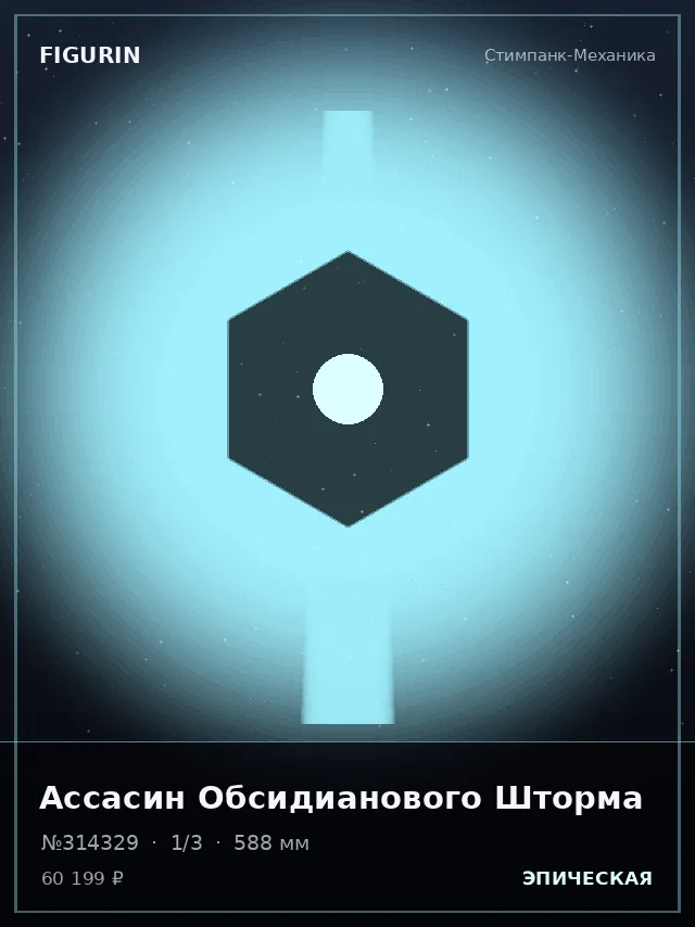 Ассасин Обсидианового Шторма — премиальная фигурка