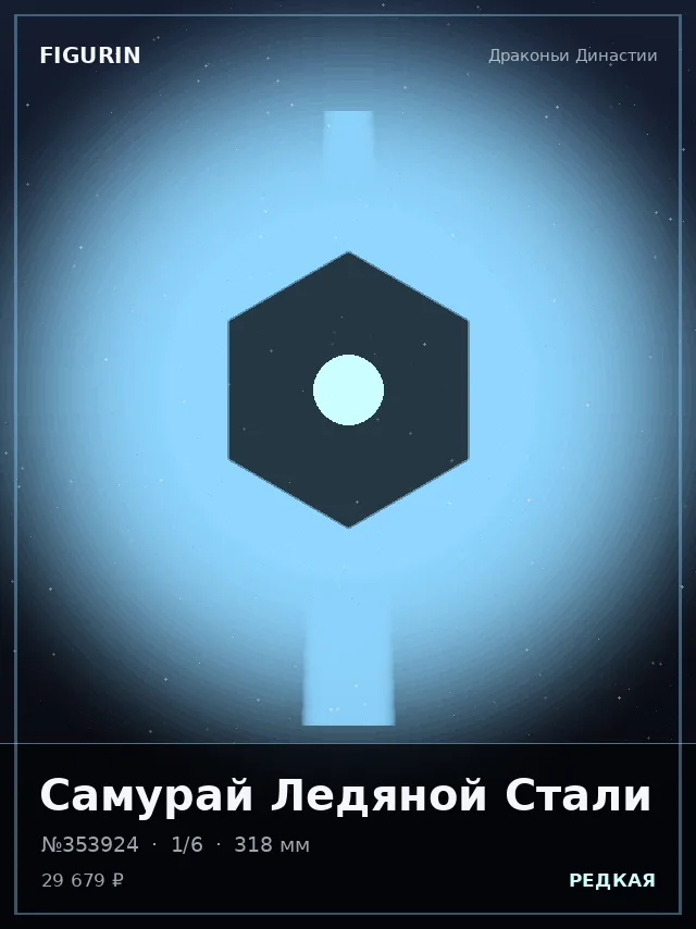 Самурай Ледяной Стали — премиальная фигурка