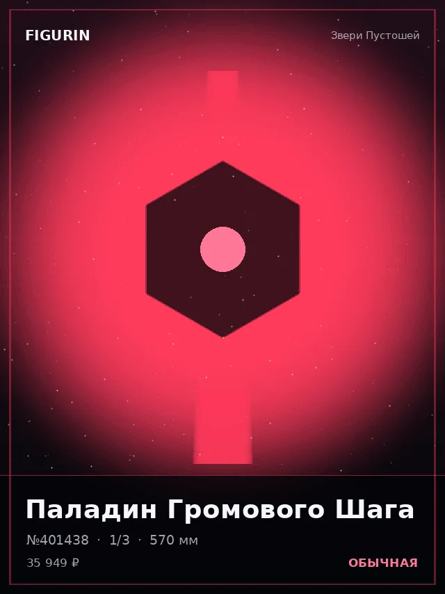 Паладин Громового Шага — премиальная фигурка