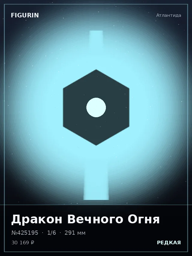 Дракон Вечного Огня — премиальная фигурка