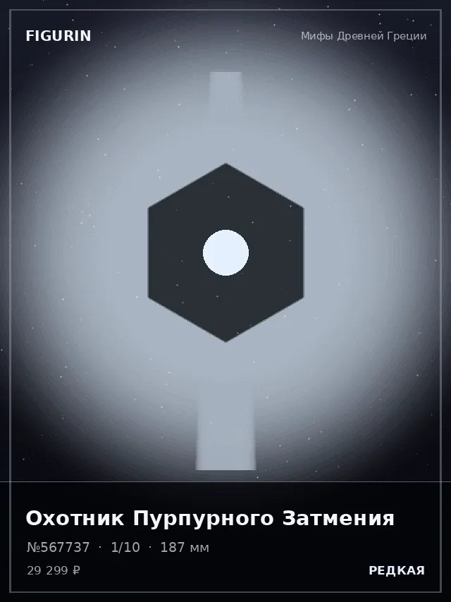 Охотник Пурпурного Затмения — премиальная фигурка