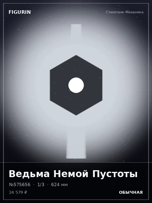 Ведьма Немой Пустоты — премиальная фигурка