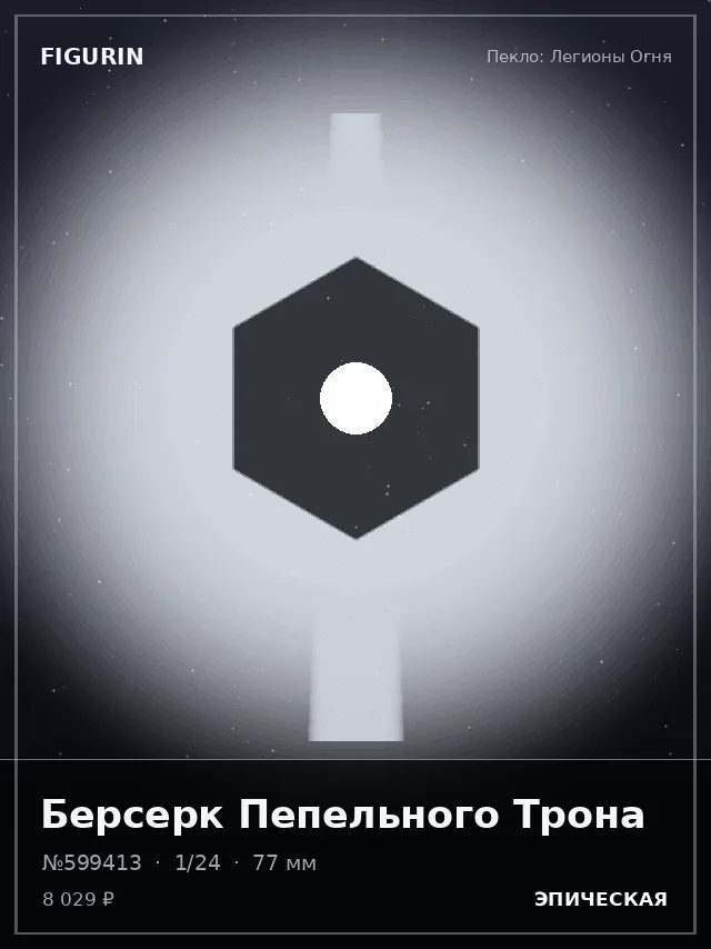Берсерк Пепельного Трона — премиальная фигурка