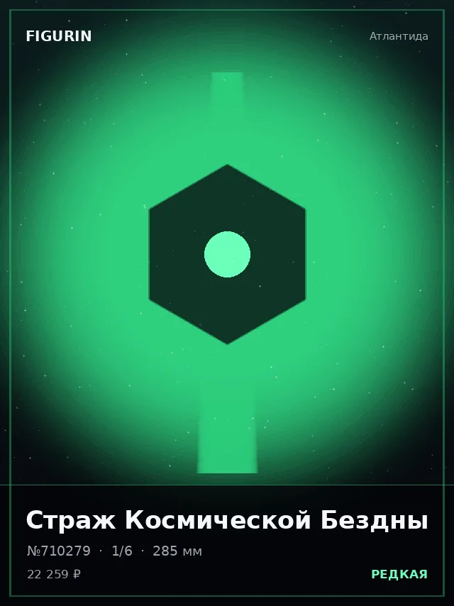 Страж Космической Бездны — премиальная фигурка