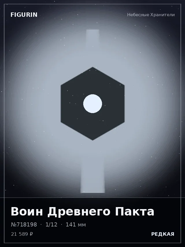Воин Древнего Пакта — премиальная фигурка