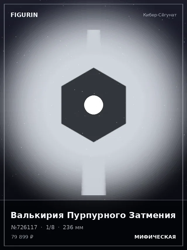 Валькирия Пурпурного Затмения — премиальная фигурка