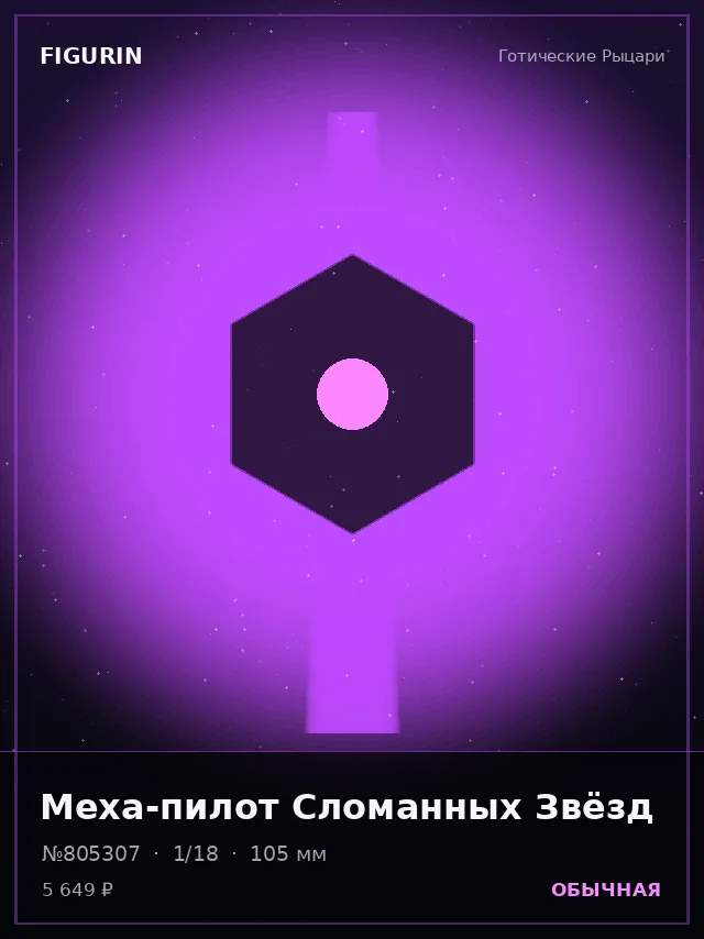 Меха-пилот Сломанных Звёзд — премиальная фигурка
