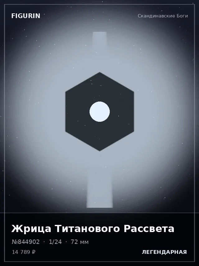 Жрица Титанового Рассвета — премиальная фигурка