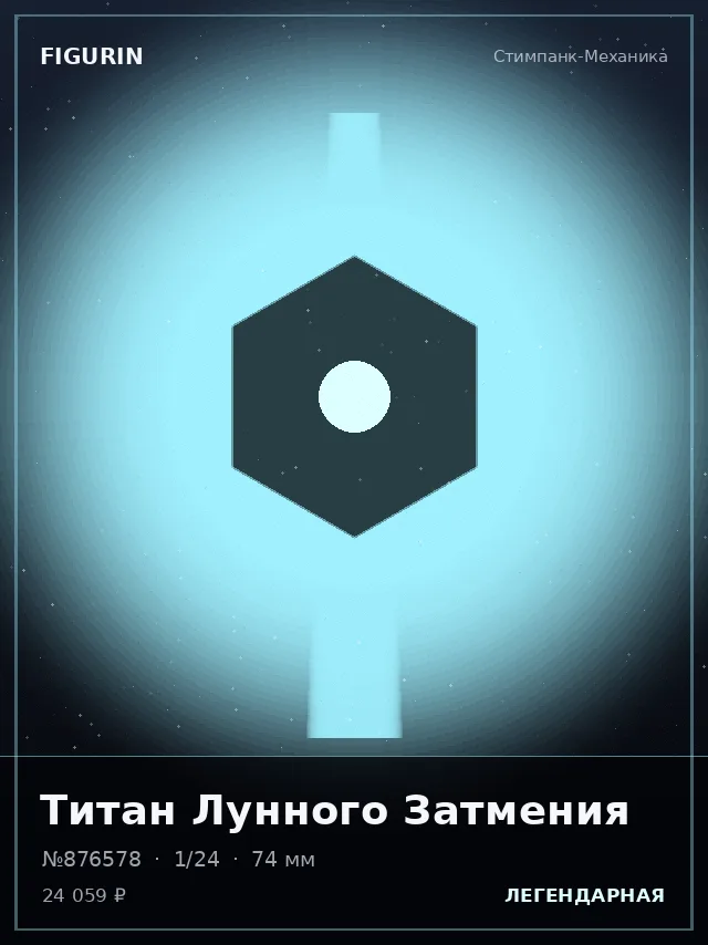 Титан Лунного Затмения — премиальная фигурка