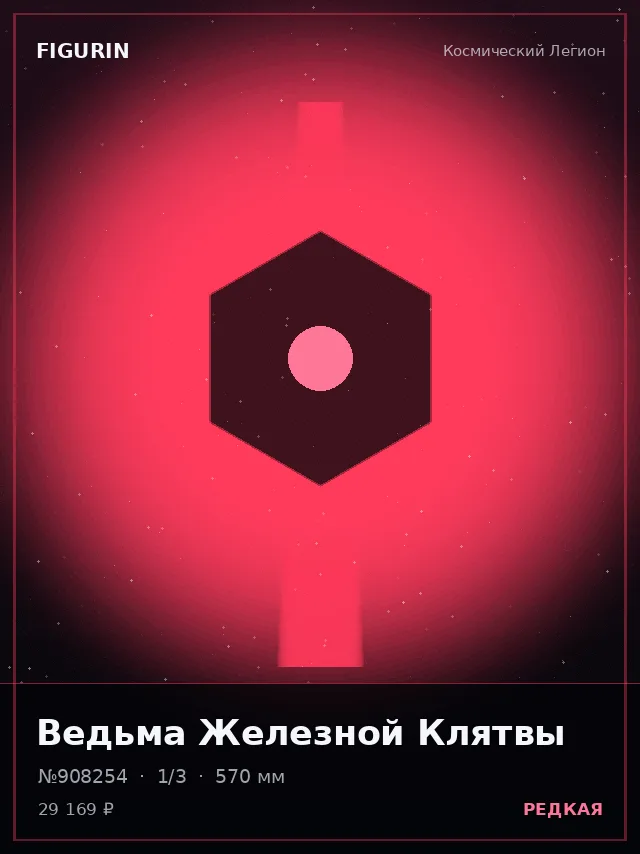 Ведьма Железной Клятвы — премиальная фигурка