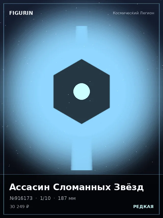 Ассасин Сломанных Звёзд — премиальная фигурка