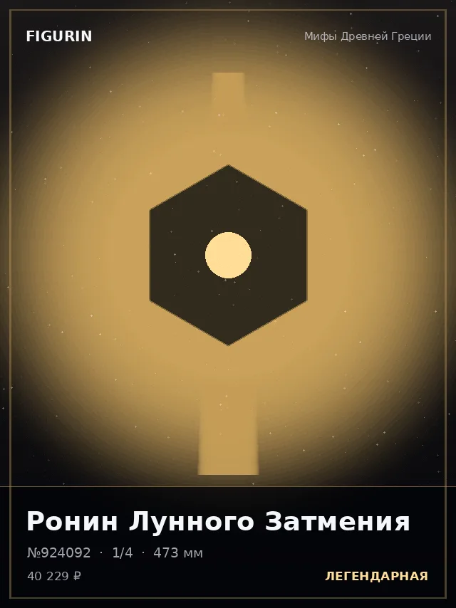 Ронин Лунного Затмения — премиальная фигурка