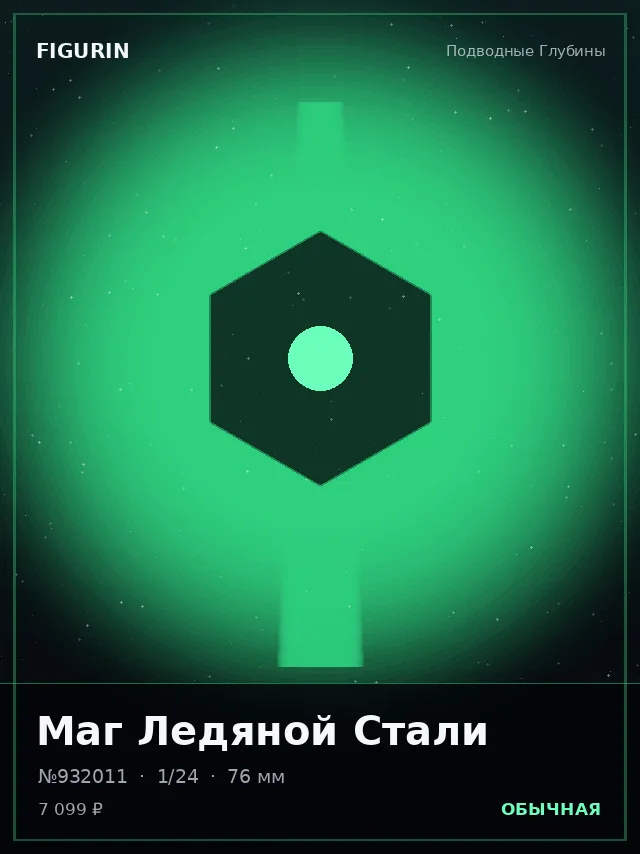 Маг Ледяной Стали — премиальная фигурка
