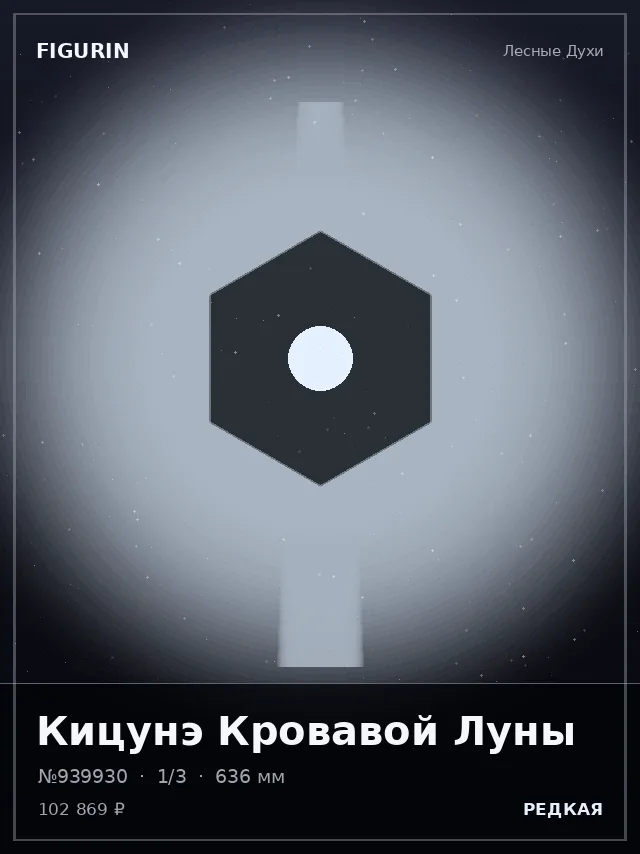 Кицунэ Кровавой Луны — премиальная фигурка