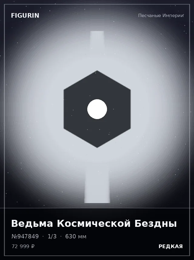 Ведьма Космической Бездны — премиальная фигурка
